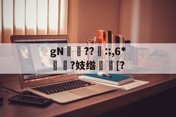 九游-gN岪??:;,6*揯?妓绺趨[?的简单介绍